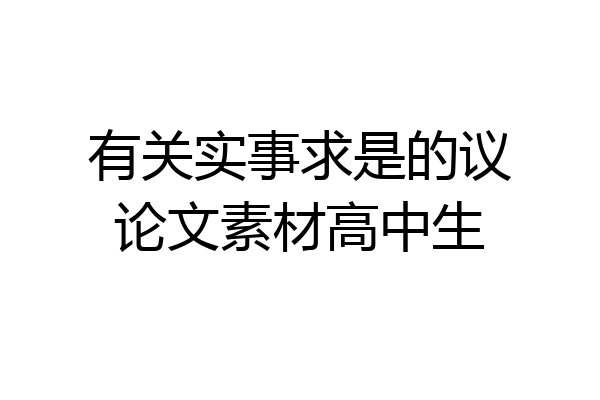 有关实事求是的议论文素材高中生