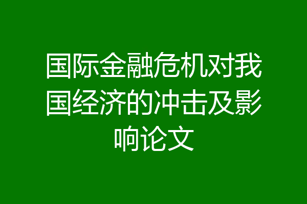 国际金融危机对我国经济的冲击及影响论文