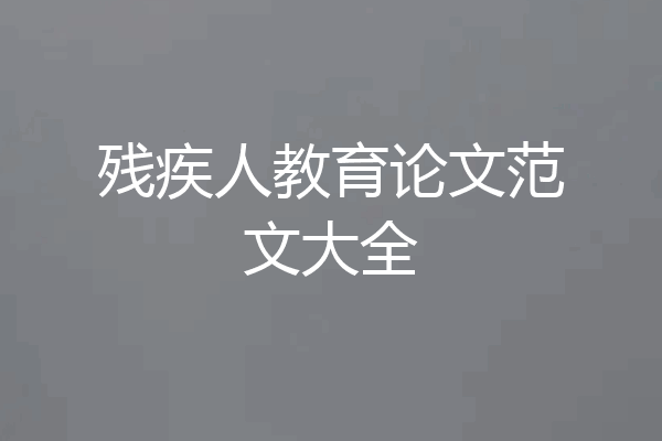 残疾人教育论文范文大全