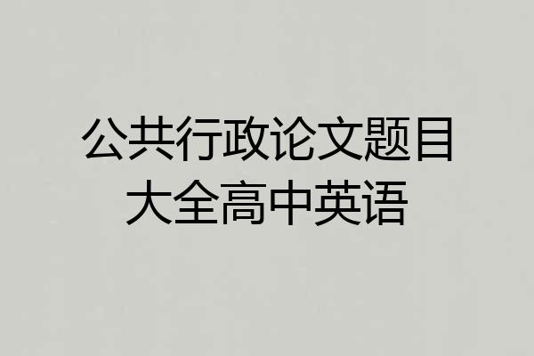 公共行政论文题目大全高中英语