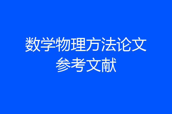 数学物理方法论文参考文献