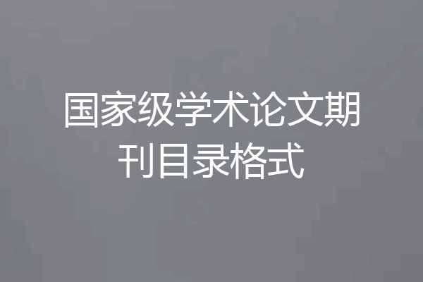 国家级学术论文期刊目录格式