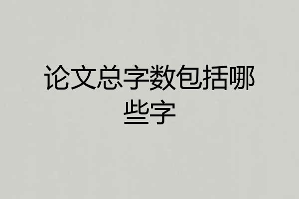 论文总字数包括哪些字