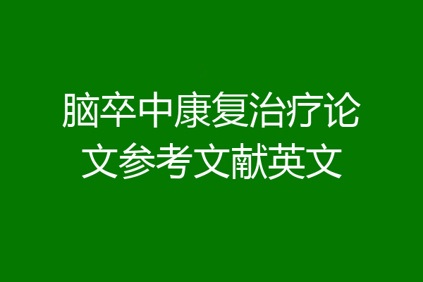 脑卒中康复治疗论文参考文献英文