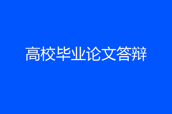 高校毕业论文答辩