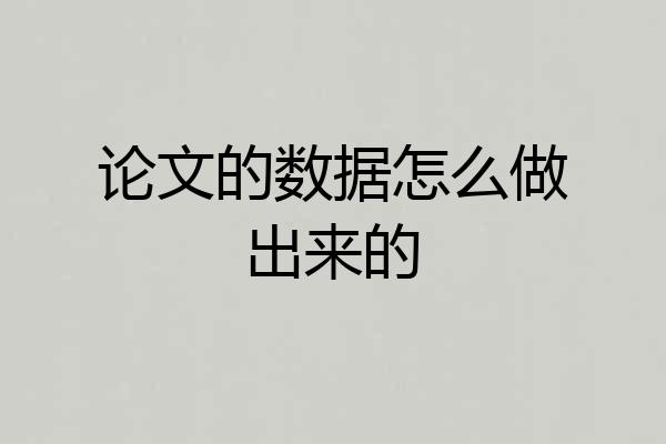论文的数据怎么做出来的