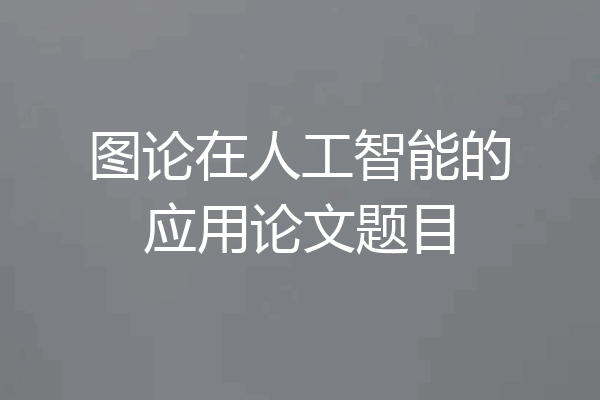 图论在人工智能的应用论文题目