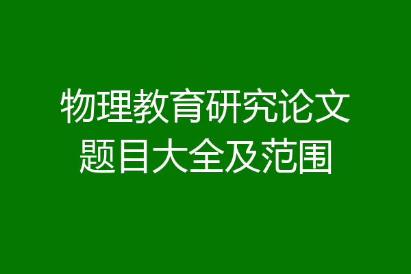 物理教育研究论文题目大全及范围