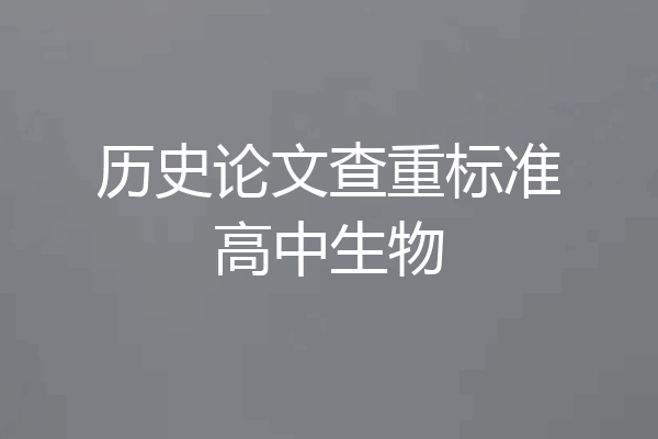 历史论文查重标准高中生物