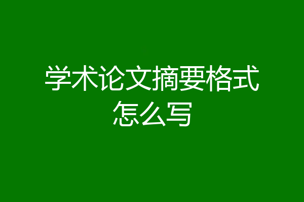 学术论文摘要格式怎么写