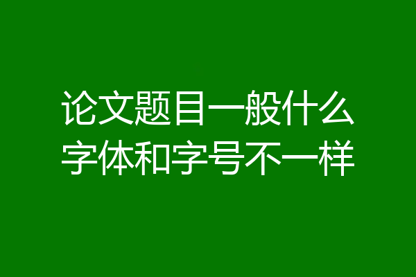 论文题目一般什么字体和字号不一样