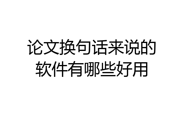 论文换句话来说的软件有哪些好用