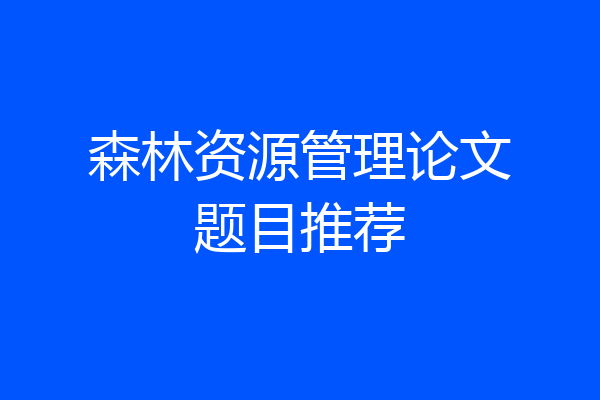 森林资源管理论文题目推荐