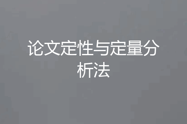 论文定性与定量分析法