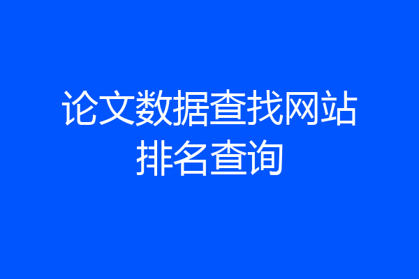 论文数据查找网站排名查询