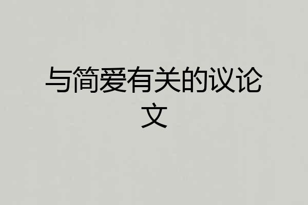 与简爱有关的议论文