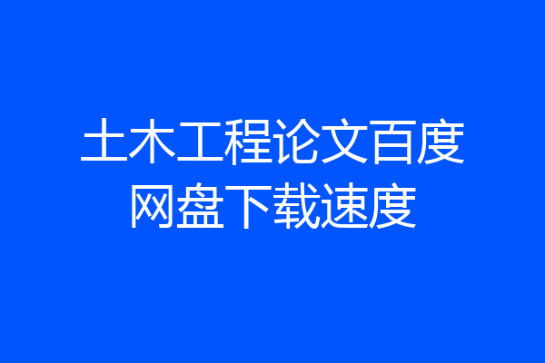 土木工程论文百度网盘下载速度