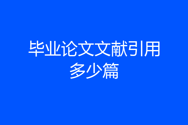 毕业论文文献引用多少篇