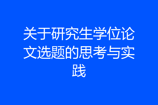 关于研究生学位论文选题的思考与实践