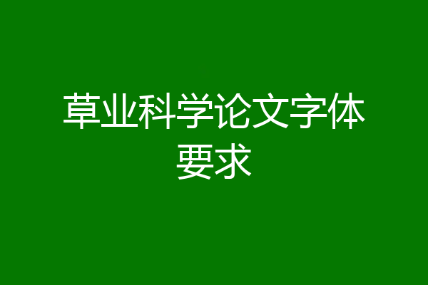 草业科学论文字体要求
