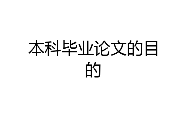 本科毕业论文的目的