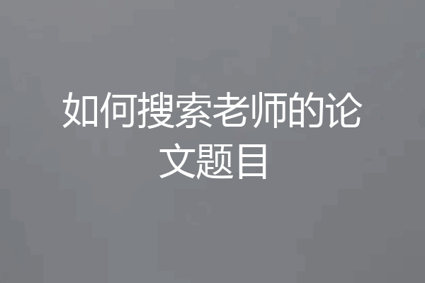 如何搜索老师的论文题目