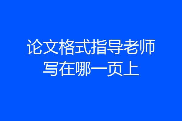 论文格式指导老师写在哪一页上