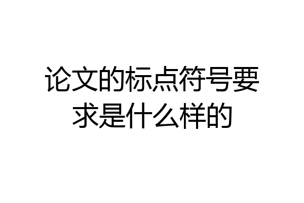 论文的标点符号要求是什么样的