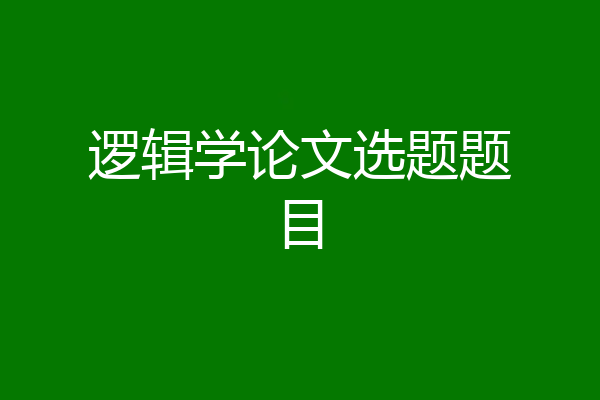 逻辑学论文选题题目