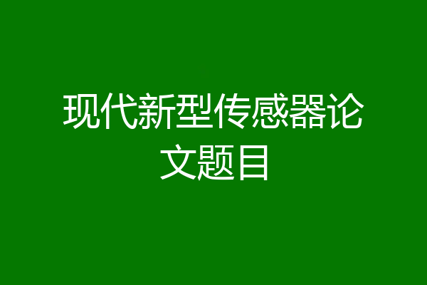 现代新型传感器论文题目