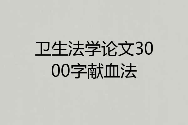 卫生法学论文3000字献血法