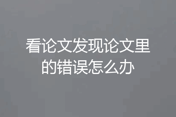 看论文发现论文里的错误怎么办