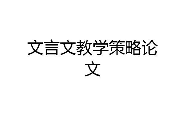 文言文教学策略论文