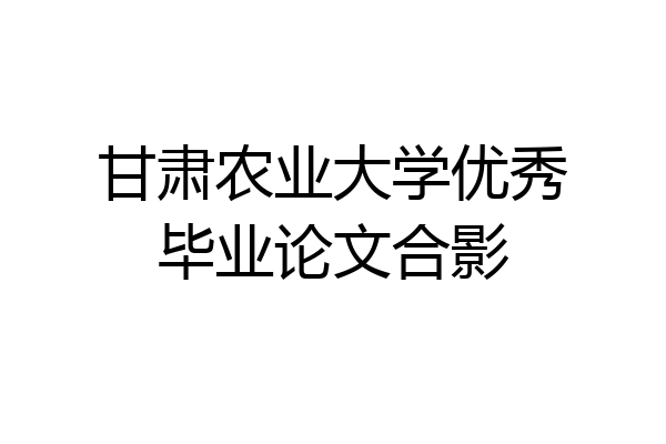 甘肃农业大学优秀毕业论文合影
