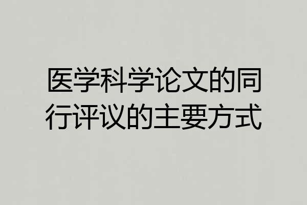 医学科学论文的同行评议的主要方式