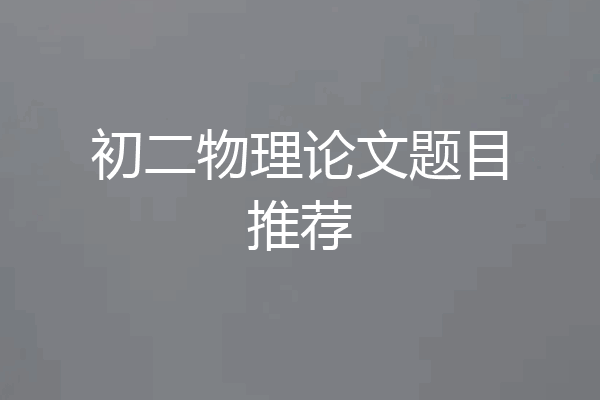 初二物理论文题目推荐