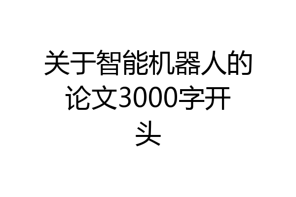 关于智能机器人的论文3000字开头
