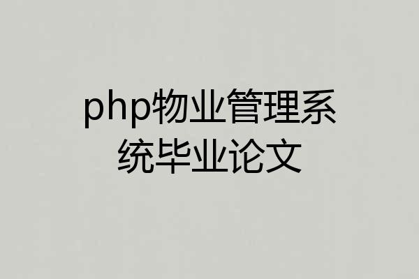 php物业管理系统毕业论文