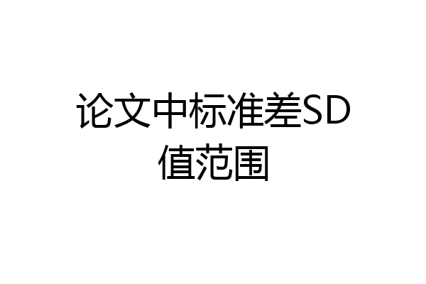论文中标准差SD值范围