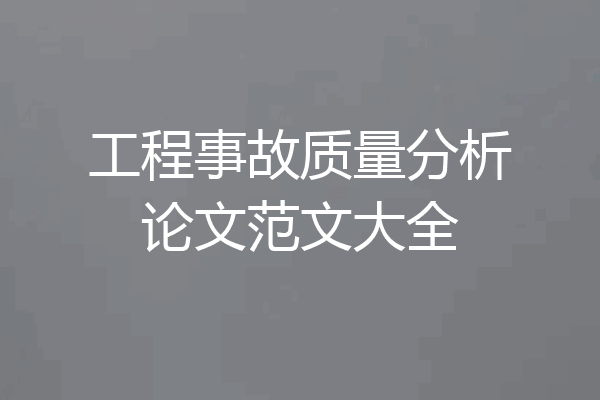 工程事故质量分析论文范文大全