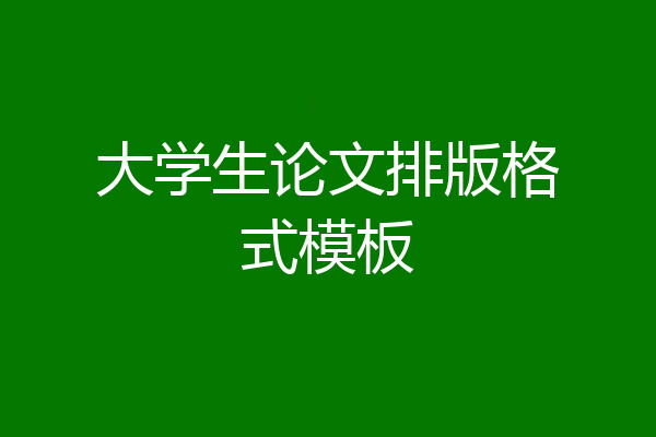 大学生论文排版格式模板