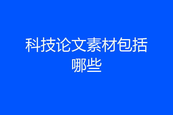 科技论文素材包括哪些