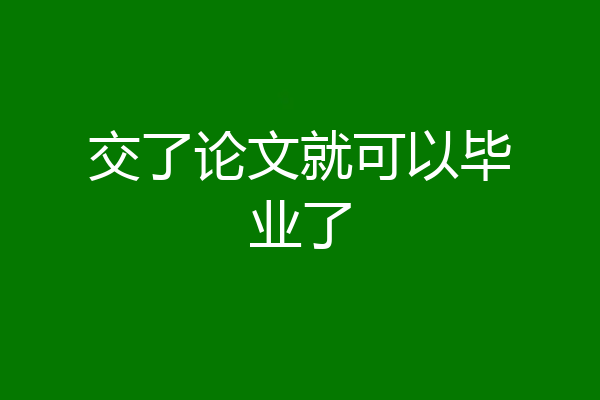 交了论文就可以毕业了