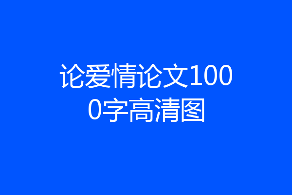 论爱情论文1000字高清图
