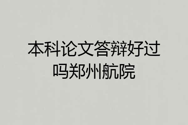 本科论文答辩好过吗郑州航院