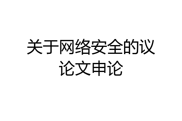 关于网络安全的议论文申论