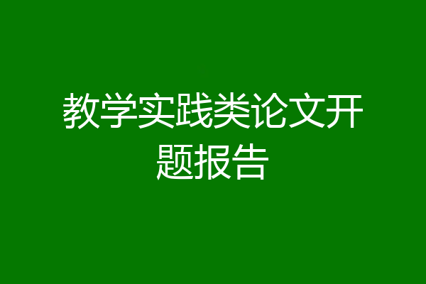 教学实践类论文开题报告