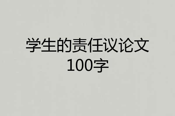 学生的责任议论文100字