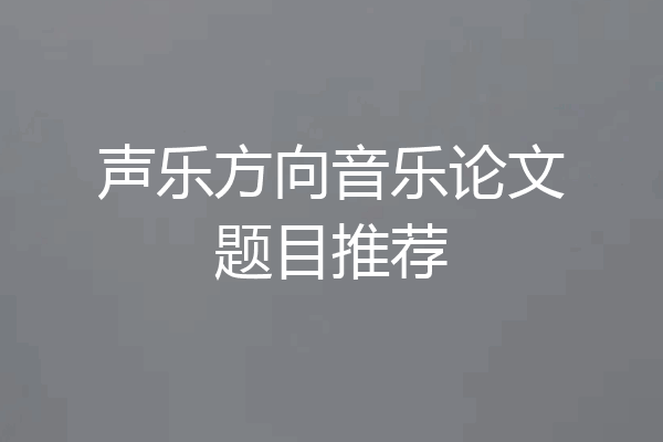 声乐方向音乐论文题目推荐