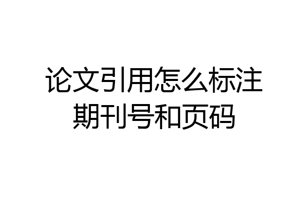 论文引用怎么标注期刊号和页码